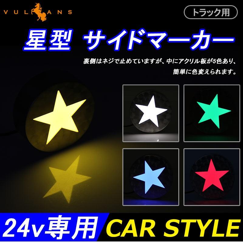 トラック用 24V 星型 サイドマーカー 星型マーカー ウインカー デコ ステンレス+アクリル ホワイト/イエロー/レッド/グリーン/ブルー